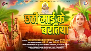 छठी माई के बरतिया  Chhath Geet  Shri Ram Janki Films  Beat of Life Entertainment [upl. by Onidranreb]