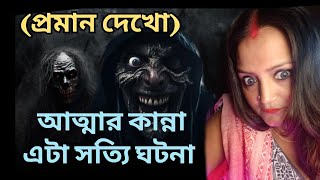 সাবধান  দুর্বল হৃদয় ব্যক্তিগন শুনবেন না  Bengali podcast  Horror story [upl. by Bathilda547]