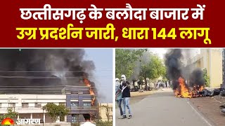 Baloda Bazar Violence छत्‍तीसगढ़ के बलौदा बाजार में उग्र प्रदर्शन जारी धारा 144 लागू। Hindi News [upl. by Enej]