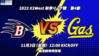 西宮ブルーインズ vs 大阪ガススカンクス 【X2リーグWEST 第4節】Nishinomiya BRUINS vs Osaka Gas SKUNKS [upl. by Cown]