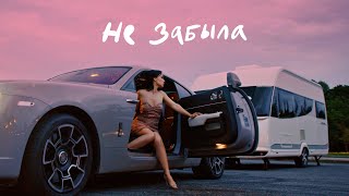 Ольга Серябкина  Не забыла Official Video [upl. by Jezrdna505]