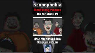 Scopophobia Animation Part 3 animation anime psychology อนิเมะ subscribe [upl. by Nona464]