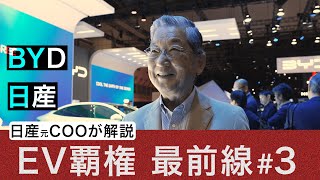 3 中国BYDと日産のEV戦略に「決定的な差」、日産元COOが斬る自動車産業の行方【ジャパンモビリティショー2023】 [upl. by Essilrahc537]