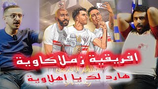 ردة فعل سعودي اهلاوي  لمباراة الاهلي والزمالك كآس السوبر الافريقي  مبروك للزمالك  هارد لك للاهلي [upl. by Aerdnad]