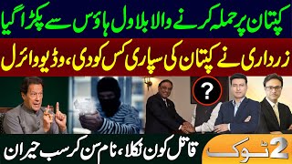 Breaking news from Bilawal House about Imran Khan  Gen Asim Munirs decision and Ishaq Dar [upl. by Jeanine494]