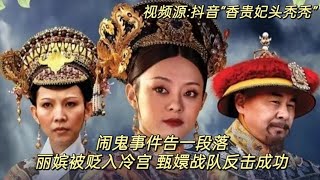 解析甄嬛傳 The Detail Analysis of The Legend of Zhen Huan 22 影视 tvshow 电视剧 tvseriestv宫斗剧甄嬛传甄嬛傳 [upl. by Daniell954]