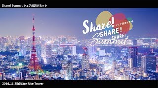 シェア経済サミット 2016 ダイジェストムービー [upl. by Noyerb]