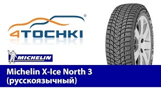 Michelin XIce North 3 русскоязычный  4 точки Шины и диски 4точки  Wheels amp Tyres 4tochki [upl. by Chavez]