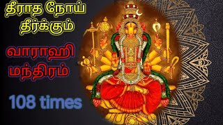 தீராத நோய் தீர்க்கும் வாராஹி மந்திரம்  varahi mantra to remove negativity  cure chronic illness [upl. by Anoi74]