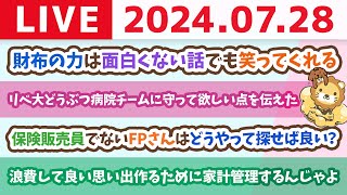 【家計改善ライブ】浪費のない人生なんてつまらんよね。浪費して良い思い出作るために家計管理するんじゃよ【7月28日8時30分まで】 [upl. by Morgana]