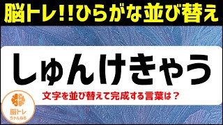 【脳トレ】高齢者おすすめ無料クイズ動画！ひらがな並べ替え｜しゅんけきゃう（20240122） [upl. by Kenna633]