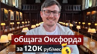 Общежитие Оксфорда за 120к рубмес Оксфордский Университет [upl. by Virginia]