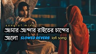 আমার আন্দার রাইতের চান্দের আলো। Amar Andar raiter Chander alo slowedreverb lofi song [upl. by Anoy102]