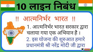 10 lines essay on aatm nirbhar bharat in hindiआत्मनिर्भर भारत पर 10 वाक्यआत्मनिर्भर भारत पर निबंध [upl. by Larissa]