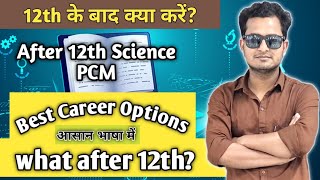 what after 12th 12 वीं के बाद क्या करें Best career options after 12th math [upl. by Territus]