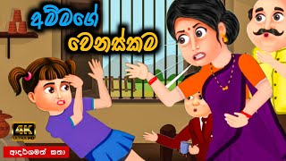 අම්මගේ වෙනස්කම  sinhala cartoon  lama kathandara sinhala  cartoon sinhala  කතන්දර [upl. by Aihsena]