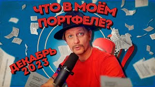 Обзор публичных портфелей декабрь 2023 [upl. by Cob]