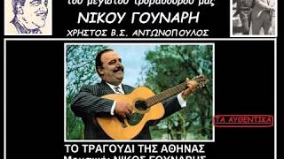 ΤΟ ΤΡΑΓΟΥΔΙ ΤΗΣ ΑΘΗΝΑΣ ΝΙΚΟΣ ΓΟΥΝΑΡΗΣ [upl. by Mchail752]