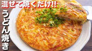 【混ぜて焼くだけ】１００円で作れて味もボリュームも満点！うどん焼きの作り方【kattyanneru】 [upl. by Darsey142]