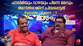 വാഴയും മരവും അനിൽരാജും അശ്വമേധവും  Episode 6 part 1  Ashwamedham 2024  G S Pradeep  Anil Raj [upl. by Atalee]