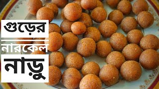 Narkel Naru  Bengali Traditional Gurer Narkel Naru recipe  Easy Coconut Ball  Coconut Laddu [upl. by Rice]