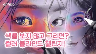 색을 보지 않고 그리면 컬러 블라인드 챌린지 feat뉴진스 colorblindchallenge [upl. by Kannan]