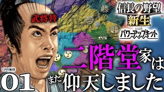 【信長の野望・新生PK：武将替ひょえー編01】新機能武将替でまたもひょえー！群雄繚乱で国替＋武将替プレイを遊んでみるひょえ！ [upl. by Melville717]