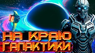 КОСМИЧЕСКАЯ ФАНТАСТИКА  СЛУШАТЬ ФАНТАСТИКУ  На краю галактики космос фантастика аудиокнига [upl. by Anivol]