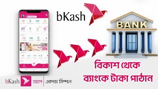 Bkash to bank money transfer বিকাশ থেকে ব্যাংকে টাকা পাঠান  TechSohag [upl. by Isak]