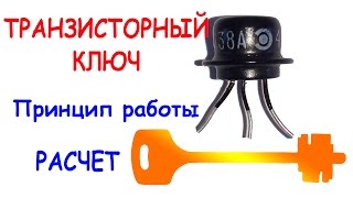 Как работает ТРАНЗИСТОРНЫЙ КЛЮЧ  Расчет [upl. by Gnap814]