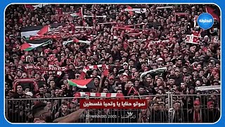 أغنية أرض الصمود بصوت الـ CURVA NORD  WINNERS 🇵🇸🇲🇦 [upl. by Amado500]