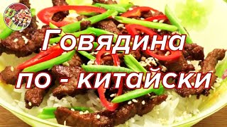 Говядина жареная по  китайски Просто вкусно недорого [upl. by Haleehs]