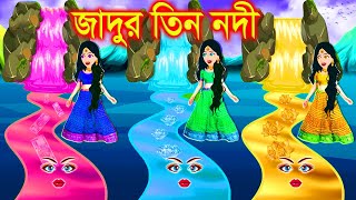 জাদুর তিন নদী। bangla jadur cartoon  Bangla cartoo  katon [upl. by Maller936]