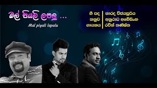 MAL PIYALI මල් පියලි ලපලු මැලවෙයි හඬ RAWEEN KANISHKA නද ANURADHA ABESINGHE පද NARADA WIJESURIYA [upl. by Harv]