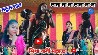 Tana Na Na Na  তানা না না না  New Jhumur Song 2025 Shikha Rani New Jhumur Song [upl. by Anatlus]