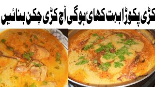 Chicken Kadhi Recipe New kadhi Recipe by My food facts [upl. by Swann548]