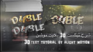 شرح تيكست 3D من لايت موشن بالانعكاس  3D text Tutorial by alight motion [upl. by Eromle]