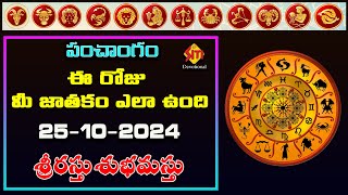 PANCHANGAM 25102024  శ్రీరస్తు శుభమస్తు  sitivisiondevotional [upl. by Eerised138]