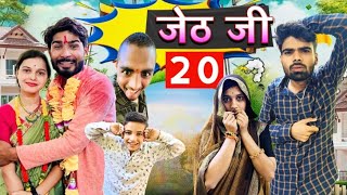 Jeth Ji part 20 Bihari upadhyay bundeli short film [upl. by Ut]