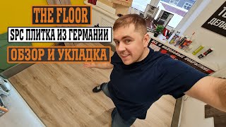 The Floor Укладка SPC ламината ПВХ плитка из Германии [upl. by Edny586]