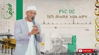 የኑር ሀር  YENUR HAR  ሙሀመድ አወል  MUHAMMED AWEL MENZUMA [upl. by Eldin322]