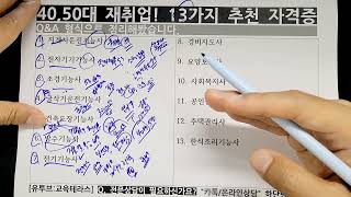 40 50대에도 돈 버는 재취업 인기 추천 자격증 13가지 [upl. by Russ]