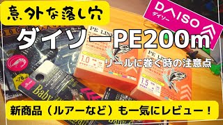 【衝撃の◯◯な新商品】ダイソーPE200mと一緒に出ていた新商品の衝撃！！喉が潰れてごめんなさい！PE200mも初心者は要注意！？ ダイソー釣具 [upl. by Annaierb]