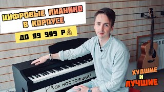 🎹 Корпусные цифровые фоно Casio PX770 Roland RP102 Yamaha YDP144 Medeli Orla [upl. by Cully]