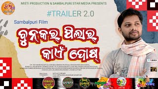 BUNKAR PILAR KAEN DOSH SAMBALPURI FILM TRAILER 2 । RATAN MEHER । MITU । S S MEHER । SUBARNA misti [upl. by Husch]