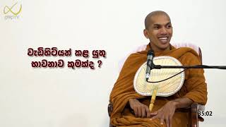 වයසට ගිය අය කළ යුතු භාවනාව  VenKirulapana Dhammawijaya Thero [upl. by Hau565]