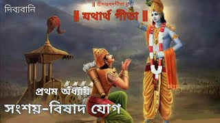 Dibyabani  Bhagavad Gita  প্রথম অধ্যায়  সংশয় বিষাদ যোগ  Bangla Geeta Path  Chapter 1 [upl. by Ashla111]