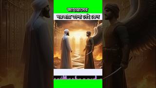 জাহান্নামের দরজায় তালা নেই কেনো❓ Jahannamer Dorjay Tala Nai Keno shorts youtubeshorts trending [upl. by Pilloff]