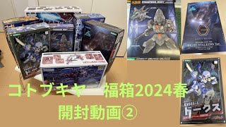 【開封動画】コトブキヤ メカ・キャラクタープラモデル福箱2024春②デス。 [upl. by Vita]