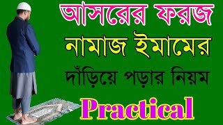 আসরের ফরজ নামাজ ইমামের পিছনে দাড়িয়ে পড়ার নিয়ম  আছরের নামাজ কয় রাকাত  Asor namaj  Islamic shikka [upl. by Rabbaj]